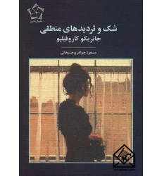 کتاب شک و تردیدهای منطقی