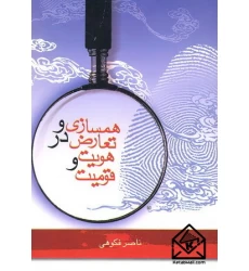 کتاب همسازی و تعارض در هویت و قومیت