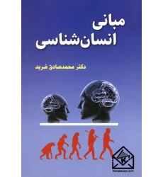 کتاب مبانی انسان شناسی