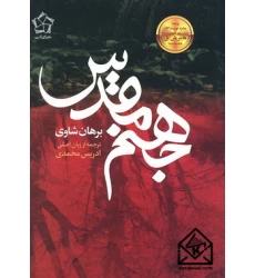 کتاب جهنم مقدس