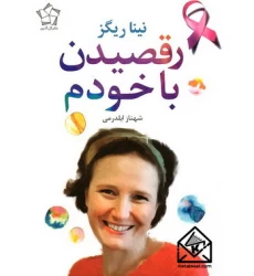 کتاب رقصیدن با خودم