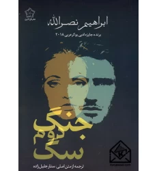 کتاب جنگ دوم سگ