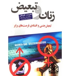 کتاب زنان و تبعیض