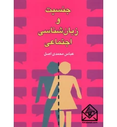 کتاب جنسیت و زبان شناسی اجتماعی