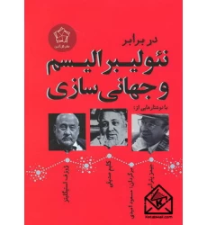 کتاب در برابر نئولیبرالیسم و جهانی شدن
