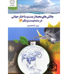 کتاب چالش های محیط زیست و ساختار جهانی در سده بیست و یکم