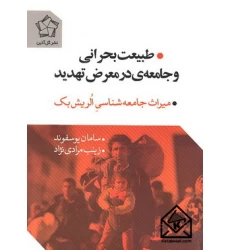 کتاب طبیعت بحرانی و جامعه ی در معرض تهدید