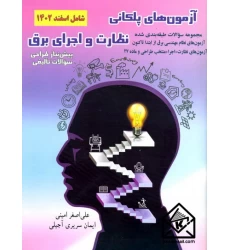 کتاب آزمون های پلکانی نظارت و اجرای برق