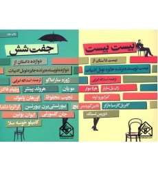 کتاب مجموعه دوجلدی جفت شش و بیست بیست