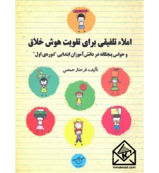 کتاب املاء تلفیقی برای تقویت هوش خلاق