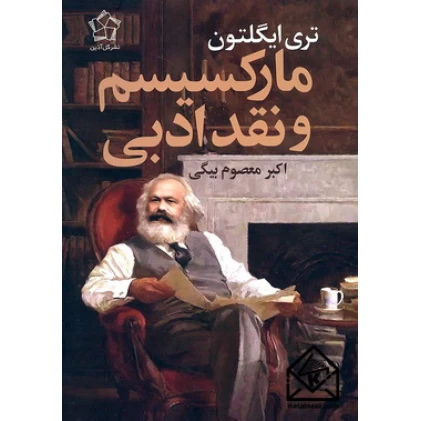 کتاب مارکسیسم و نقد ادبی
