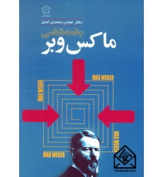 کتاب جامعه شناسی ماکس وبر