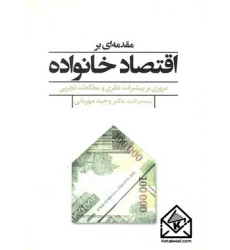 کتاب مقدمه ای بر اقتصاد خانواده