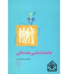 کتاب جامعه شناسی مقدماتی