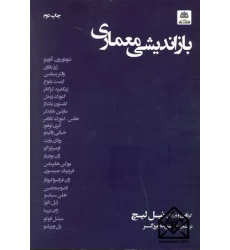 کتاب بازاندیشی معماری