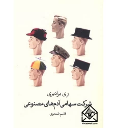 کتاب شرکت سهامی آدم های مصنوعی