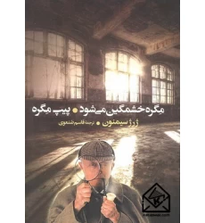 کتاب مگره خشمگین می شود و پیپ مگره