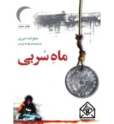 کتاب ماه سربی