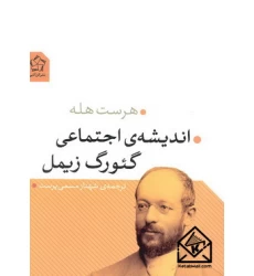 کتاب اندیشه ی اجتماعی گئورگ زیمل