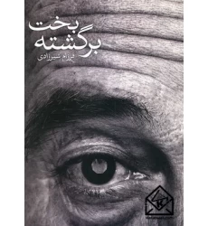 کتاب بخت برگشته