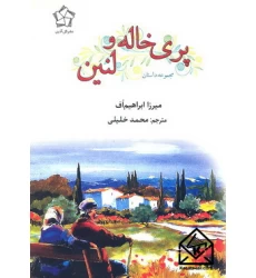 کتاب پری خاله و لنین