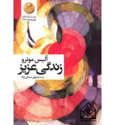 کتاب زندگی عزیز