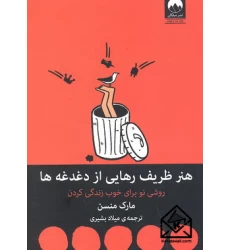 کتاب هنر ظریف رهایی از دغدغه ها