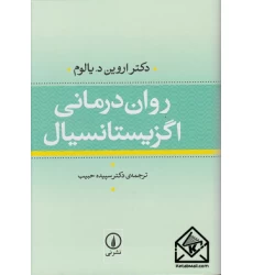 کتاب روان درمانی اگزیستانسیال
