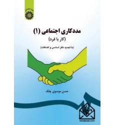کتاب مددکاری اجتماعی (1)