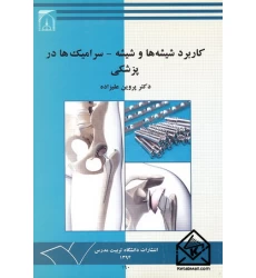 کتاب کاربرد شیشه ها و شیشه - سرامیک ها در پزشکی