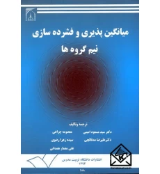 کتاب میانگین پذیری و فشرده سازی نیم گروه ها