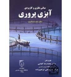کتاب مبانی نظری و کاربردی آبزی پروری