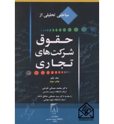 کتاب مباحثی تحلیلی از حقوق شرکت های تجاری جلد یکم