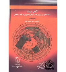 کتاب آنالیز مواد: مقدمه ای بر روش های میکروسکوپی و طیف سنجی