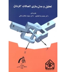 کتاب تحلیل و مدل سازی اتصالات گاردان