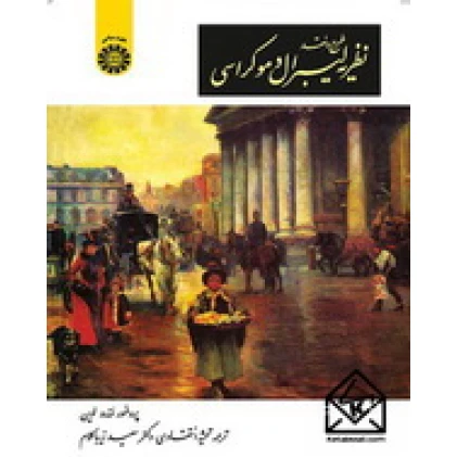 کتاب طرح و نقد نظریه لیبرال دموکراسی