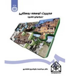 کتاب مدیریت توسعه روستایی