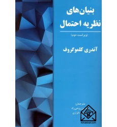 کتاب بنیان های نظریه احتمال