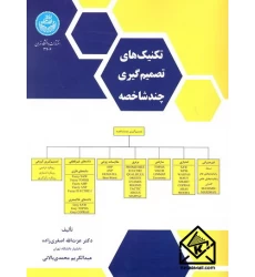 کتاب تکنیک های تصمیم گیری چندشاخصه