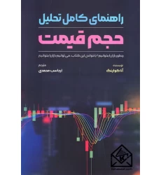 کتاب راهنمای کامل تحلیل حجم قیمت