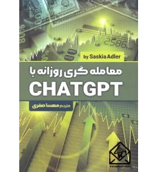 کتاب معامله گری روزانه با CHATGPT