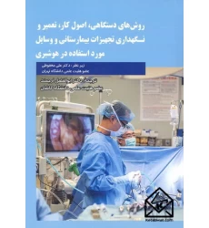 کتاب روش های دستگاهی, اصول کار, تعمیر و نگهداری تجهیزات بیمارستانی و وسایل مورد استفاده در هوشبری