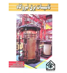 کتاب تاسیسات برق نیروگاه