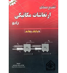 کتاب تشریح مسائل ارتعاشات مکانیکی رائو