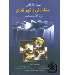 کتاب اصول کارگاهی سنگ زنی و تیزکاری ابزارآلات صنعتی