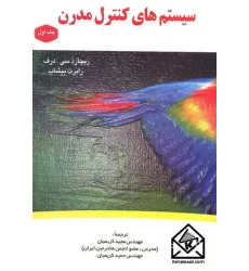 کتاب سیستم های کنترل مدرن جلد اول