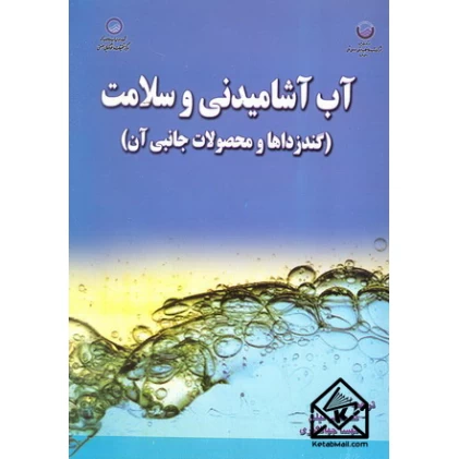 کتاب آب آشامیدنی و سلامت