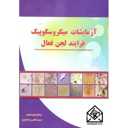 کتاب آزمایشات میکروسکوپیک فرایند لجن فعال