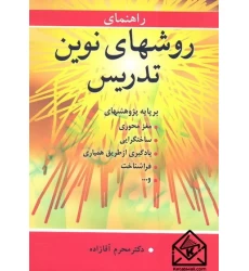 کتاب راهنمای روش های نوین تدریس
