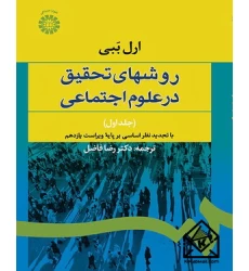 کتاب روشهای تحقیق در علوم اجتماعی جلد اول